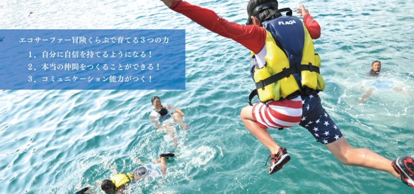 親子冒険くらぶ エコサーファー公式サイト
